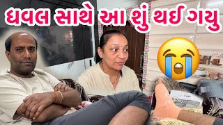 ખબર પણ ના રહી અને ધવલ સાથે આ શું થઈ ગયુ ? 😱 || #plaster #hospital #patient