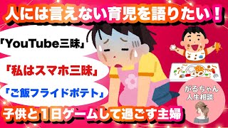 【人生相談】人には言えない育児を語りたい/スマホ/YouTube/ゲーム【ガルちゃんまとめ】