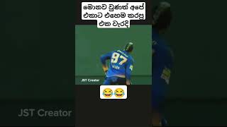 තොට පුළුවන් නම් මට කොච්චර 😁පුළුවන්ද මෙතන#youtubeshort#slcricketlover