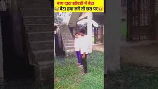 बाप दादा राहुल तीन घर में बेटा चढ़ती छत पर  😂😂 | comedy| comedy video| #shorts