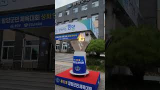 #제62회 함양군민체육대회 성화 안치#