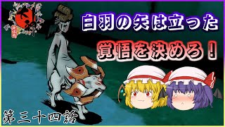 【ゆっくり実況】心躍る大冒険譚が、今ここに蘇る “第三十四話”【大神 絶景版】