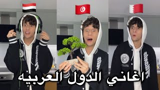 اغاني الدول العربيه