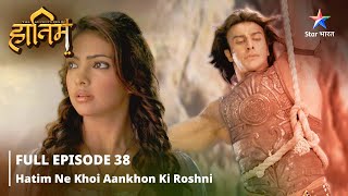 FULL EPISODE-38 ||The Adventures Of Hatim ||Hatim ne khoi aankhon ki roshni||#starbharat #adventure