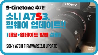 소니 a7s3 카메라 펌웨어 업데이트!! 개선된 내용과 업데이트 방법을 설명해드립니다. (S-Cinetone 추가 등)