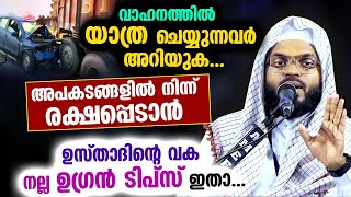 അപകടങ്ങളിൽ നിന്ന് രക്ഷപെടാൻ വാഹനത്തിൽ യാത്ര ചെയ്യുമ്പോൾ ശ്രദ്ധിക്കേണ്ടത്...!! Kummanam usthad latest