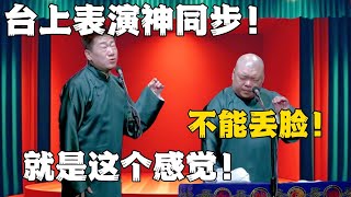 张鹤伦：台上表演神同步！郎鹤炎：不能丢脸！张鹤伦：就是这个感觉！！！#德云社#张鹤伦 #郎鹤炎 #郭德纲 #于谦 #相声#岳云鹏 #烧饼  | 每日更新 放松助眠