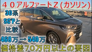 ★30との価格差70万円はこの辺に！★40アルファードの価格を上昇させた装備は！(ALPHARD VELLFIRE)