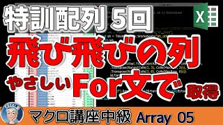 【VBA中級】特訓配列5回  飛び飛びの列を選んで配列にする方法、理解しやすいFor文で作成したコード。使えるレベルまで　底上げ企画　マクロ講座中級 112回