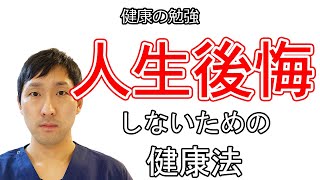 【健康の勉強】人生90年を健康に生きて健康寿命を延ばす方法