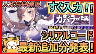 【カバラの伝説】シリアルコード 入力方法解説 最新追加分発表 2023年3月18時点※期間限定【カバデン】