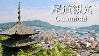 【広島】尾道観光 －Onomichi Sightseeing－