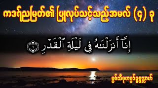 ကဒရ်ညမြတ်၏ ပြုလုပ်သင့်သည့်အမလ် ( ၄ ) ခု - မွဖ်သီမုဟမ္မဒ်နူရွလ္လာဟ် ( B.E ( Civil )