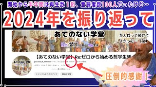 【2024年を振り返って…圧倒的感謝！】半年間ずっと再生数１桁で登録者も100人しかいなかったけど皆さまのおかげで1000人達成できました！