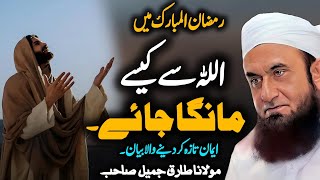 Ramzan ul Mubarak Mein Allah Se Kaise Maanga Jaaye | Emotional Bayan by Maulana Tariq Jameel 2024