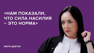 Мари Давтян:  «Нам показали, что сила насилия – это норма» //  «Скажи Гордеевой»