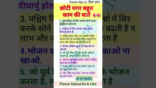 छोटी मगर बहुत काम की बातें Vastu tips#short #shorts #shortvideo #youtubeshort