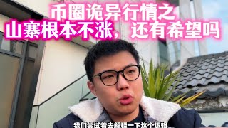 b圈诡异行情之：山寨根本不涨，还有希望吗？有，就在2月龙抬头