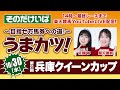 楽天競馬LIVE：そのだ・ひめじけいば重賞予想～目指せ万馬券への道！～うまカツ！（兵庫クイーンカップ）