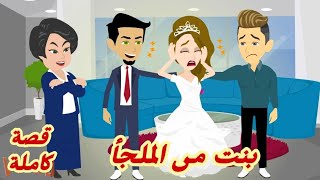 ببنت-من-المل-جأ.. قصة كاملة رووووعة