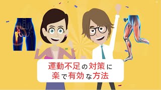 【座り過ぎ問題は座ったまま解決できる？】あしふみ健幸ライフ