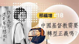 【時代觀景】邢福增 018：中國基督教需要轉型正義嗎？