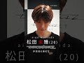 《034／松田 太雅 taiga matsuda》タイプロ候補生 36名【2次審査前】意気込みコメント タイプロ timelesz_project オーディション