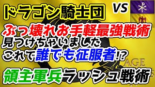 【AoE4】お手軽誰でも征服者戦術見つけちゃった。『ドラゴン騎士団初期装飾軍兵ラッシュ』戦術紹介【リプレイ解説】