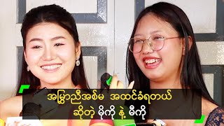 အမြွှာညီအစ်မ  အထင်ခံရတယ် ဆိုတဲ့ မိုကို နဲ့ မီကို