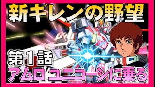 ▼ [新ギレンの野望] アムロ、ユニコーンに乗る 第1話「このユニコーン動くぞ！」　~NT専用MSにアムロが搭乗する~