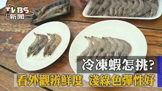 【TVBS】冷凍蝦怎挑? 看外觀辨鮮度 淺綠色彈性好