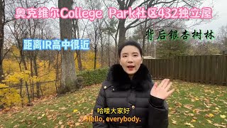 奥克维尔College Park社区432独立屋