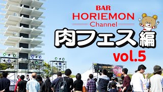 【杉崎健二×廣井那佳子×堀江貴文】BARホリエモンチャンネル〜肉フェス編vol.5〜