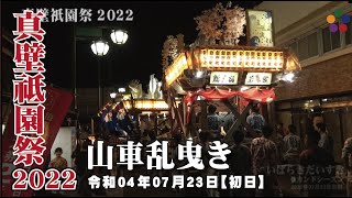 真壁祇園祭 2022 | 山車乱曳き 220723 | 茨城県桜川市真壁町