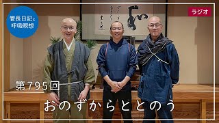 第795回「おのずからととのう」2023/3/12【毎日の管長日記と呼吸瞑想】｜ 臨済宗円覚寺派管長 横田南嶺老師