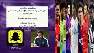 #3 مقابلات أحمد d-stefano || عمر الشرهان