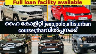 FOR SALE jeep,polo,Toyota urban courser,altis, thar എല്ലാം സൂപ്പർ കോളിറ്റി kerala used cars sale