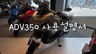 ADV350 사용설명서/ 버튼조작법/ 스마트키 사용법/ 어드방350 배우기