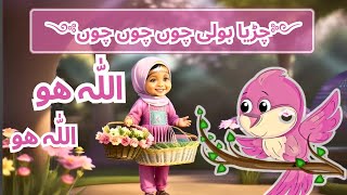 CHIRIYA BOLI CHOO CHOO 🐦 Allah Hu Allah Hu ✨|| Muslim LULLABIES- Urdu rhymes for toddlers