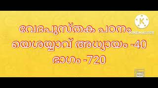 വേദപുസ്തക പഠനം   യെശയ്യാവ് അധ്യായം -40ഭാഗം -720