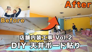 【DIY】店舗内装工事 Vol.2！天井にボードを増し貼り