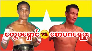 2009 တွေ့မရှောင်-Tway Ma Shaung vs. စောပဂရေမှူး-Saw Ga Pa Re Hmu