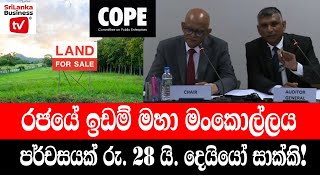 රජයේ ඉඩම් මහා මංකොල්ලය. පර්චසයක් රු. 28 යි. දෙයියෝ සාක්කි!