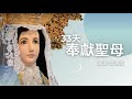 奉獻聖母【第十二天：聖人的榜樣】 國語 普通話