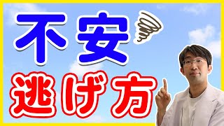 不安の波が来た時どういう風に対処すればいいのか？不安の逃げ方「病気の時に」