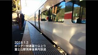 189系 M52編成 ホリデー快速富士山 車内放送 (一部)