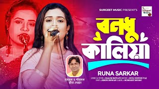 বন্দু কালিয়া | রুনা সরকার | Bondu Kaliya | Runa Sarkar | Bangla Baul Song | Surgeet Music bd 2019