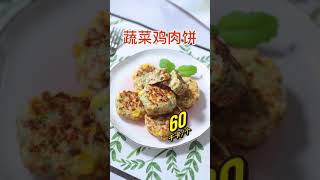【0164】蔬菜鸡肉饼 Vegetable chicken patties