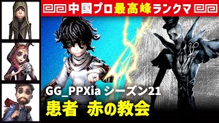 【患者】3逃 GG_PPXia vs リッパージャック　患者/傭兵/祭司/冒険家 赤の教会 シーズン21  中国版最上位ランクマ