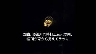 2022年10月30日　加古川花火大会